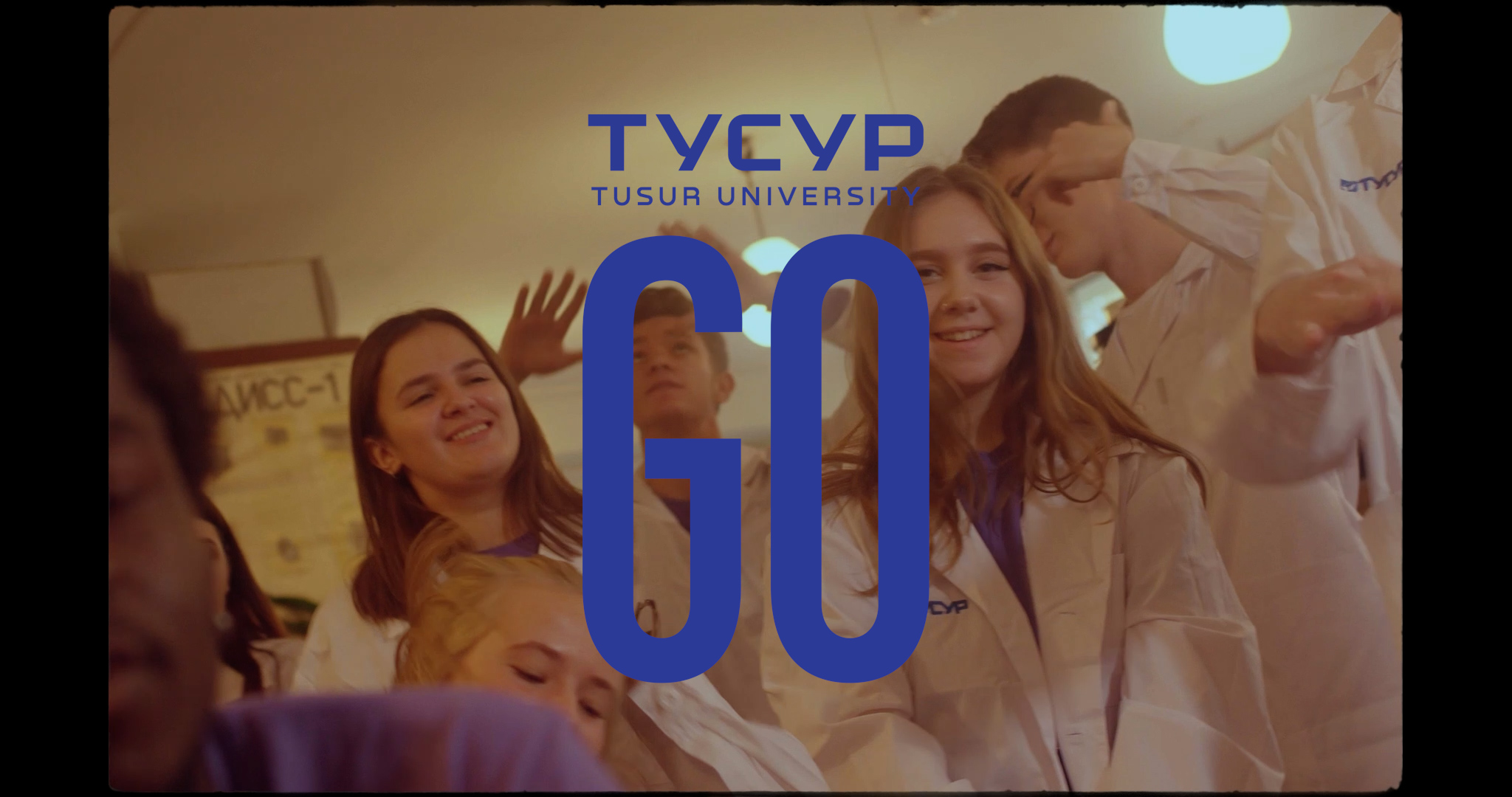 ТУСУР. Только вперёд! (к 60-летию университета)