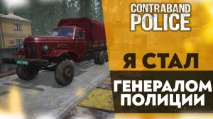 Я СТАЛ ГЕНЕРАЛОМ ПОЛИЦИИ (CONTRABAND POLICE #31)