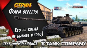 Tank Company ФАРМ СЕРЕБРА ЦЕЛЬ 100 МИЛЛИОНОВ  // СТРИМ // Tank Company #tankcompany