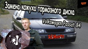 VW PASSAT B4_Замена кожуха заднего тормозного диска_Replacing the rear brake disc cover.
