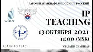 Online seminar IP TEACHING - ВОИС, Роспатент и РГАИС - о современных подходах к преподаванию ИС