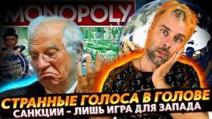 ИГРЫ ДЛЯ ДИПЛОМАТОВ ЗАПАДА | ГОЛОСА В ГОЛОВЕ ЭТО ТРЕВОЖНО