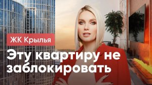 Взлетаем в роскошь: квартира мечты в ЖК «Крылья».