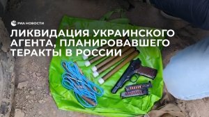 Ликвидация украинского агента, планировавшего теракты в России