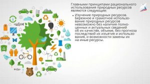 Рациональное природопользование