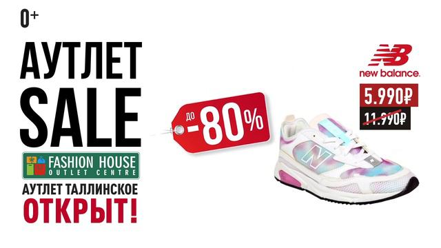 АУТЛЕТ SALE -80% смотреть онлайн