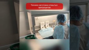 196 Заготовка эритроцитсодержащих средств, тромбоконцентрата, криопреципитата, плазмы(360p)