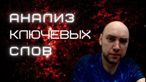 Как проводить атаку по ключевым словам? Душкин объяснит