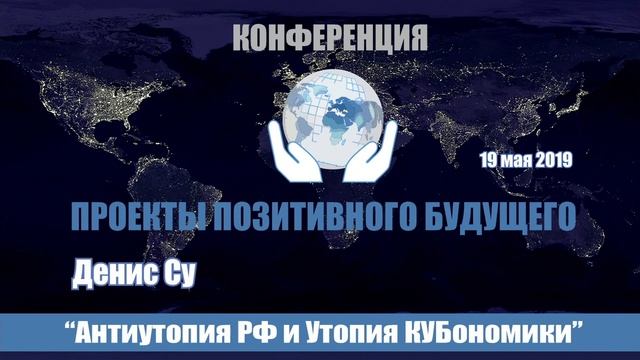 013 Денис Су - Антиутопия РФ и Утопия КУБономики