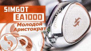 SIMGOT EA1000 Fermat обзор наушников – Снова успех?