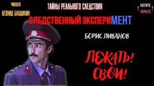 Тайны Реального Следствия - Следственный эксперимент: ЛЕЖАТЬ! СВОИ!