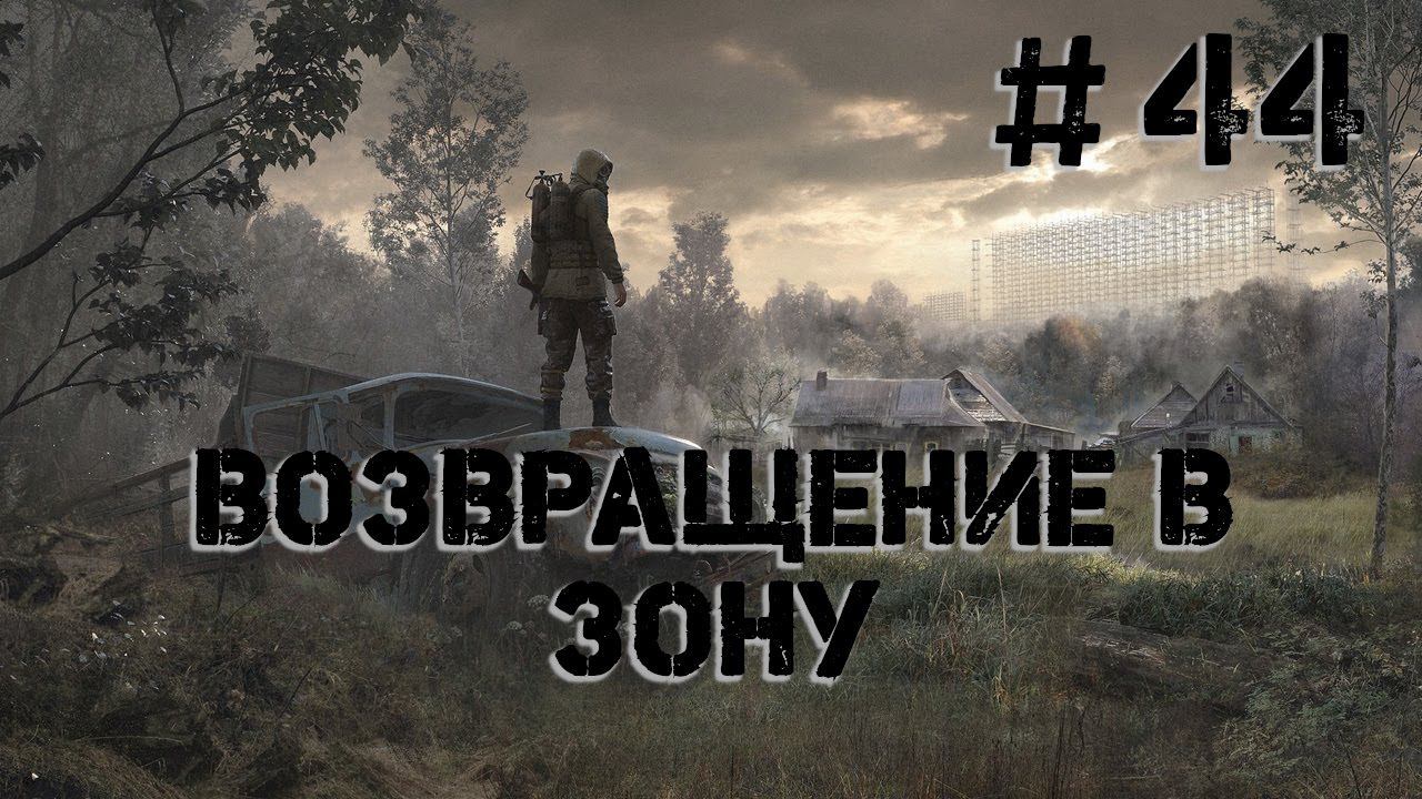 S.T.A.L.K.E.R. Возвращение в Зону. #44. Последнее Воспоминание. Глава3: Прозрение.