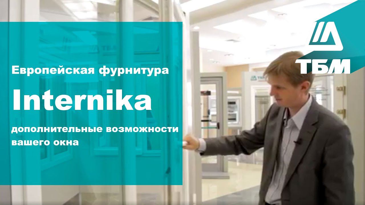 Европейская фурнитура Internika - дополнительные возможности вашего окна