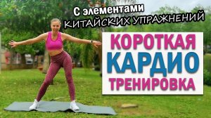 БЫСТРАЯ КАРДИО ТРЕНИРОВКА С КИТАЙСКИМИ УПРАЖНЕНИЯМИ | Natinfitness