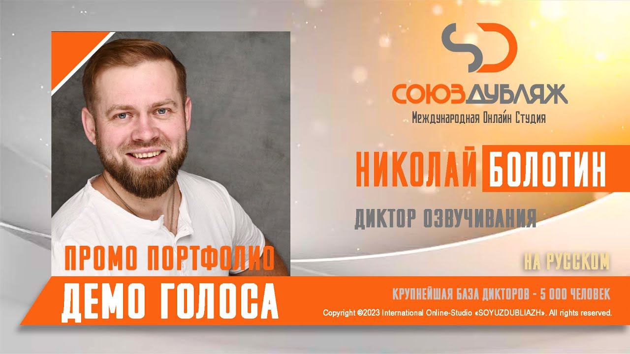 Николай Болотин | Диктор озвучивания | База Дикторов "СОЮЗДУБЛЯЖ"