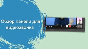 Обзор панели видеозвонка в ВК.mp4