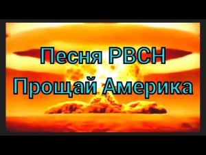Песня РВСН "Прощай Америка"