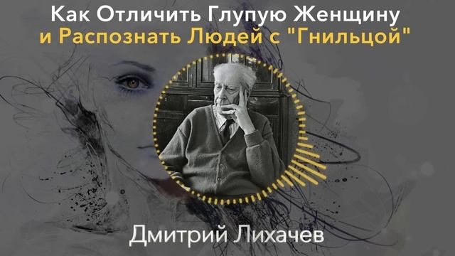 СПОСОБ ЛЕГЕНДАРНОГО ПРОФЕССОРА! Дмитрий Лихачев - Как Распознать Глупую Женщину и Фальшивых Людей
