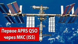Моё первое APRS QSO через МКС (ISS)