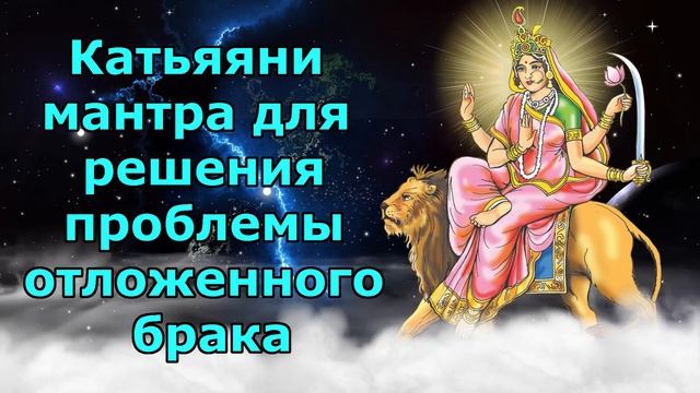 Катьяяни мантра на случай позднего вступления в брак