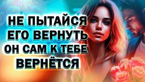 Не Пытайся Вернуть Бывшего Парня Он Сам к Тебе Вернётся!