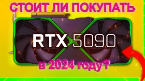 RTX 5090 ОЧЕНЬ ДОРОГО! / СТОИТ ЛИ ПОКУПАТЬ RTX 5090 в 2024 году?