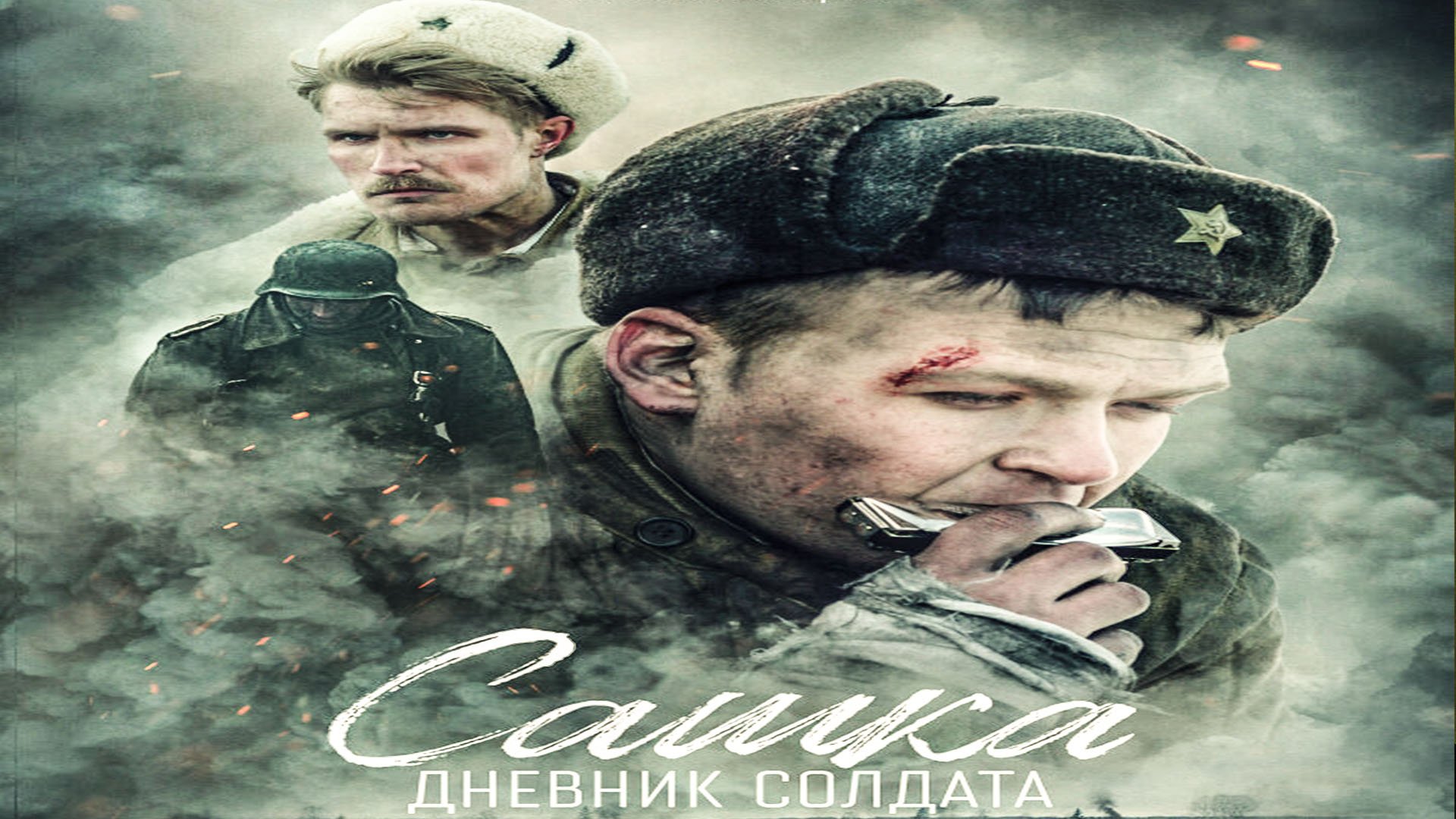 Soldier diary. Сашка дневник солдата. Сашка дневник солдата комбат. Сашка трейлер.