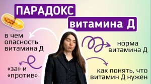 Парадокс витамина Д