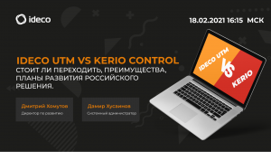 Выбор решения для защиты сети - Ideco UTM vs Kerio Control