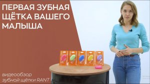 ПЕРВАЯ ЗУБНАЯ ЩЁТКА ДЛЯ МАЛЫША