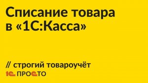 Инструкция по списанию товара в строгом варианте товароучёта в "1С:Касса"