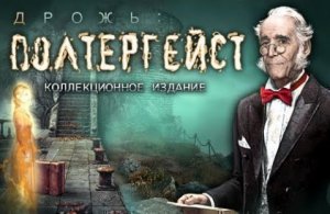 Дрожь. Полтергейст.