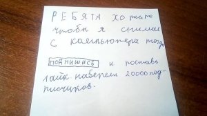 Давайте набираем 20тысяч подписчиков и я куплю комп.