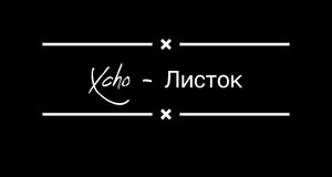 Текст песни - Xcho Листок
