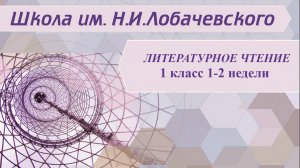 Литературное чтение 1 класс 1-2 недели. Речь устная и письменная. Предложение