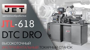 JET JTL-618DTC DRO ВЫСОКОТОЧНЫЙ ИНСТРУМЕНТАЛЬНЫЙ ТОКАРНЫЙ СТАНОК