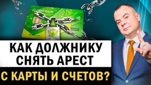 Как должнику снять арест с карт и счетов? Приставы арестовали счета за долги. Что делать?