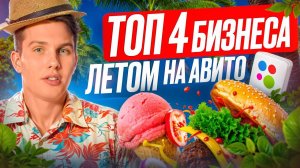 Какой бизнес начать летом 2024??? Мой личный опыт