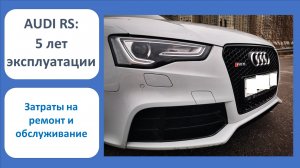 Автомобиль Audi RS: 5 лет эксплуатации