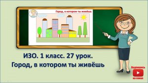 1 кл.ИЗО.27 урок. Город, в котором ты живёшь