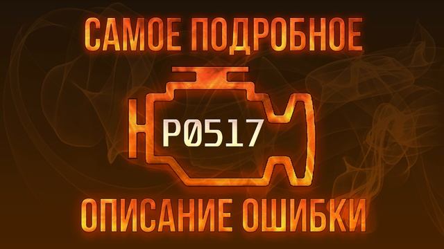 Код ошибки P0517, диагностика и ремонт автомобиля