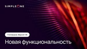 Платформа SimpleOne. Версия 1.18 новая функциональность