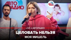 ️ Моя Мишель - Целовать Нельзя (LIVE @ Авторадио)