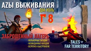 THE LONG DARK✮АZЫ ВЫЖИВАНИЯ 2.0✮8 СЕРИЯ✮talesfromthefarterritory