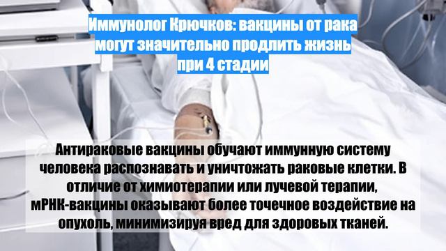 Иммунолог Крючков: вакцины от рака могут значительно продлить жизнь при 4 стадии