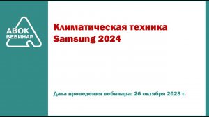 Климатическая техника Samsung 2024