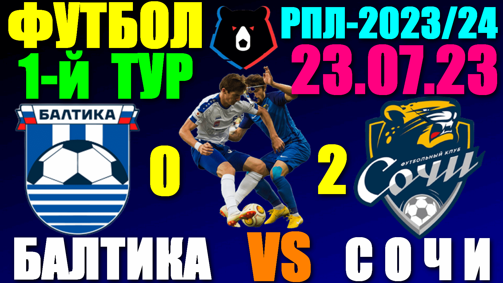 Футбол/Football: Российская Премьер лига-2023/2024. 1-й тур. 23.07.23. Сочи 2:0 Балтика
