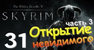 TES V SKYRIM Квест 19 Открытие Невидимого Ч.3