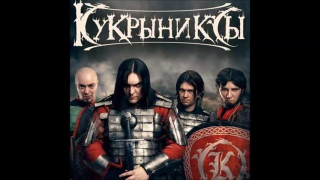Кукрыниксы - Музыка