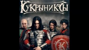 Кукрыниксы - Музыка